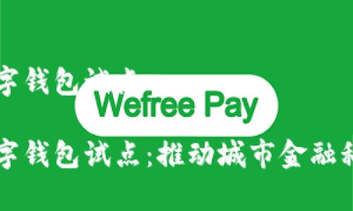 青岛数字钱包试点
青岛数字钱包试点:推动城市金融科技创新