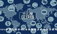 imToken冷钱包安全吗？全面解析其安全