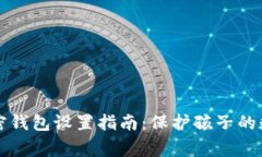 儿童加密钱包设置指南：保护孩子的数