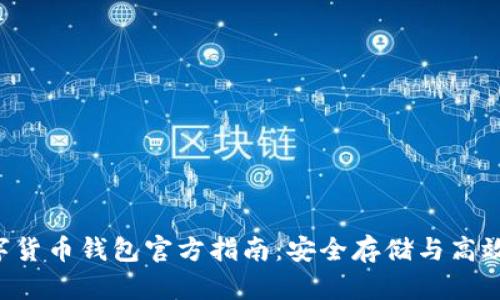 数字货币钱包官方指南:安全存储与高效交易