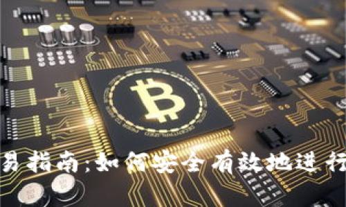 : IMC币交易指南:如何安全有效地进行IMC币投资