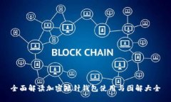 全面解读加密短针钱包使用与图解大全