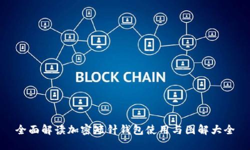 全面解读加密短针钱包使用与图解大全