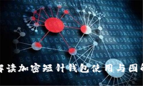 全面解读加密短针钱包使用与图解大全