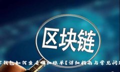 : 数字钱包如何查看明细账单？详细指