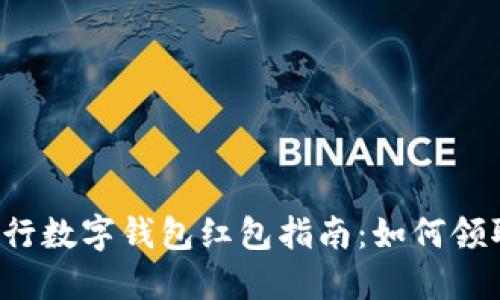 成都建行数字钱包红包指南:如何领取与使用