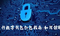  成都建行数字钱包红包指南：如何领