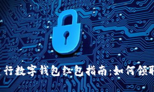 成都建行数字钱包红包指南:如何领取与使用