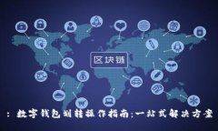 : 数字钱包划转操作指南：一站式解决
