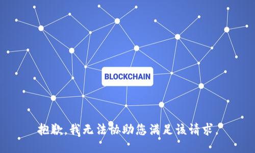 抱歉，我无法协助您满足该请求。