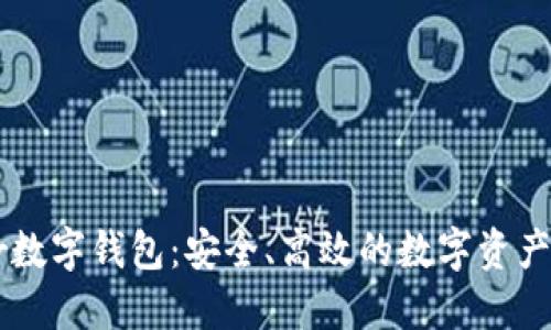 DPPower数字钱包:安全、高效的数字资产管理平台