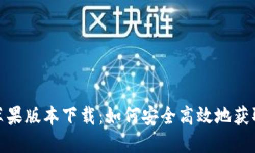 imToken苹果版本下载:如何安全高效地获取官方应用