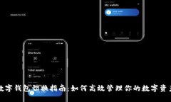 数字钱包切换指南：如何高效管理你的