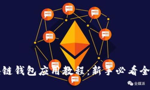 区块链钱包应用教程:新手必看全攻略