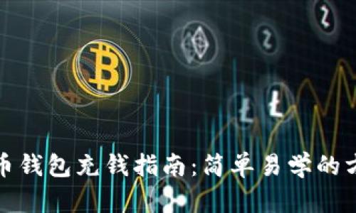 数字人民币钱包充钱指南:简单易学的方法与技巧