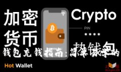 数字人民币钱包充钱指南：简单易学的