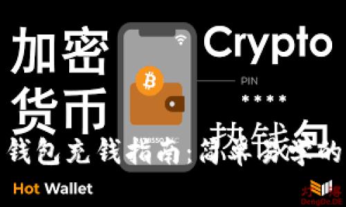 数字人民币钱包充钱指南:简单易学的方法与技巧
