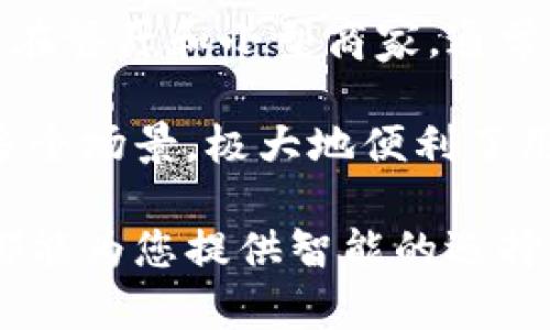   美国数字钱包卡的使用指南：轻松管理您的财务、智能消费、安全支付/ 

 guanjianci 美国数字钱包卡, 使用数字钱包, 数字钱包安全, 数字支付, 智能财务管理/guanjianci 

在现代社会中，随着科技的不断进步和数字化趋势的加深，传统的现金和信用卡使用正逐渐被新的支付方式所取代。美国的数字钱包卡作为一种新型支付工具，为用户提供了更加便捷、安全的支付体验。本文将详细介绍美国数字钱包卡的使用方法、优势，以及常见问题解答，帮助广大用户更好地理解和使用这一新兴支付工具。

什么是美国数字钱包卡？
数字钱包卡是一种将多种支付方式集成在一起的电子钱包，用户可以通过智能手机、平板电脑或专用的数字钱包设备来管理和使用这些卡片。这种卡片通常与用户的银行账户或信用卡相连接，允许用户在接受数字支付的商家处进行购物。最常见的数字钱包卡如Apple Pay、Google Wallet和Venmo等，都在美国市场上得到了广泛的应用。

美国数字钱包卡的优势
美国的数字钱包卡有许多优势，使其成为越来越多用户的首选支付方式。首先，数字钱包卡提供了极高的安全性。大多数数字钱包交易都使用加密技术，并且不直接暴露用户的信用卡信息，减少了信用卡欺诈的风险。此外，用户也可以通过设置双重验证等安全功能来增强保护措施。

其次，使用数字钱包可以提高支付的便捷性。用户只需在手机中安装相关应用，便可以在商家处快速完成支付，无需携带现金或实体卡片。这种方式不仅缩短了支付时间，也让购物成为一种更加轻松的体验。

另外，数字钱包卡常常配备预算管理功能，可以帮助用户跟踪每个月的消费情况，合理规划自己的财务。通过分析消费数据，用户可以做出更合适的消费决策。

如何使用美国数字钱包卡
使用数字钱包卡非常简单，以下是一些基本的步骤：
ul
    li下载数字钱包应用。根据您选择的支付服务（如Apple Pay或Google Pay），到应用商店下载相应的应用程序。/li
    li创建账户并添加支付信息。打开应用后，您需要创建一个账户，并根据指示添加您的信用卡或银行账户信息。/li
    li设置安全选项。建议您设置指纹识别、面部识别或密码，以增加账户的安全性。/li
    li在商店中支付。购物时，只需打开应用，选择您想要使用的支付方式，并将手机靠近支付终端即可完成交易。/li
/ul

如果您在在线商店购物，通常可以选择使用数字钱包卡支付。在结账时，选择相关支付选项并确认付款即可。整个过程快捷且安全，让消费者享受无缝购物体验。

常见问题回答

问题1：数字钱包的安全性如何？
安全性是用户在选择数字支付工具时最为关心的方面之一。大多数数字钱包采用了多重安全措施。例如，许多数字钱包提供加密技术，确保交易和用户信息的安全。此外，交易时不会传输您的信用卡信息，而是使用一个唯一的交易代码。这大大降低了身份盗窃和欺诈的风险。

用户还可以自行设置安全选项，例如启用双重身份验证，确保在每次交易时都需要额外验证。即使手机丢失，用户也可以通过相关应用程序锁定或远程擦除所有信息。总体来说，数字钱包的安全性比传统的现金和信用卡支付高得多，但用户仍需保持警惕，确保保护自己的账户信息。

问题2：使用数字钱包卡的成本是多少？
使用数字钱包卡的成本通常取决于所选支付服务及其相关银行政策。大多数数字钱包本身是免费的，用户可以下载并使用。这些服务的商户费一般少于传统信用卡处理费，这意味着商家转向数字支付是有利可图的。

然而，某些情况下可能会收取交易费用。例如，使用信用卡关联的数字钱包可能会产生手续费。此外，不同的银行可能对资金转移或异地支付收取不同的费用，所以建议用户在使用前了解相关政策，以避免不必要的费用。

问题3：我如何充值数字钱包卡？
充值数字钱包卡的方法各不相同。但是，最常见的方式是将银行账户或信用卡信息添加到应用中，然后您可以直接通过这些账户向数字钱包中充值。有些用户还可能会选择通过直接转账或使用替代支付平台进行充值。

此外，某些商家支持现金充值，用户可以在这些商家处使用现金充入到他们的数字钱包中。充值通常是即时的，不需要等待处理时间。此外，用户也需要注意交易的上限，以确保充值额度符合他们的需求。

问题4：数字钱包支持哪些银行和信用卡？
绝大多数美国主要银行和信用卡公司都支持数字钱包。例如，Visa、MasterCard、American Express等信用卡均可以在大多数数字钱包中使用，银行如Chase、Bank of America、Wells Fargo等也提供了相应的支持。在使用数字钱包之前，用户可咨询自己的银行，确保可以将账户添加至数字钱包中。

在添加银行账户或信用卡时，系统会提示您检查并确认相关信息，以确保资金顺利转入，并能顺利进行交易。

问题5：数字钱包可以在哪些地方使用？
数字钱包可以在许多场所使用，包括零售商店、餐厅、线上商店以及其他服务提供商。大型连锁商店如沃尔玛、亚马逊、Target和CVS等均支持数字钱包支付。而在餐厅和小型商家，通常也会看到相关的支付标志，提示客户可以使用数字钱包进行支付。

在网上购物时，许多电子商务网站在结账时会提供数字钱包作为支付选项，使得整个购物过程更加便捷。此外，数字钱包还可以用于支付账单、转账和购物等多个场景，极大地便利了用户的生活。

综上所述，美国数字钱包卡逐渐成为现代支付的重要方式，其便捷和安全的特点吸引了更多的用户使用。无论您是购物支付，还是进行财务管理，数字钱包卡都能为您提供智能的选择。