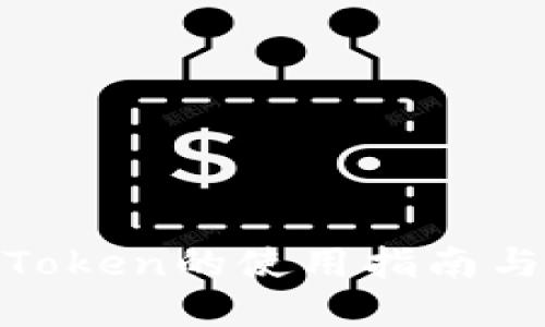 加密钱包Token的使用指南与安全建议