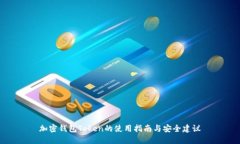 加密钱包Token的使用指南与安全建议