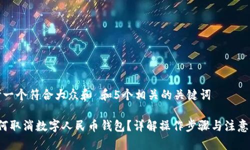 思考一个符合大众和 和5个相关的关键词
如何取消数字人民币钱包?详解操作步骤与注意事项