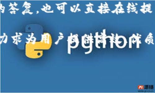 

tiaoti糖果口袋数字钱包下载 - 一站式安全支付体验/tiaoti

关键词：

数字钱包, 糖果口袋, 安全支付, 下载教程, 移动支付/guanjianci

---

一、什么是糖果口袋数字钱包？

随着移动互联网技术的发展，已经有越来越多的人选择使用数字钱包来进行日常交易。糖果口袋数字钱包便是众多数字钱包中的一种，它不仅可以存储用户的支付信息，还能处理各种类型的交易，包括购物、转账、充值等，其便利程度已成现代生活的一部分。

糖果口袋数字钱包由一群热爱科技的创新者开发，其目标是为用户提供一种更为安全、便捷的支付方式。用户通过手机应用可以轻松完成支付，并可以随时随地查看自己的交易记录，管理个人财务。这种钱包不仅支持常见的银行卡，还能与其他的支付平台相连接，进一步提升其使用的灵活性。

二、糖果口袋数字钱包的主要功能

糖果口袋数字钱包提供多项实用功能，主要包括以下几个方面：

ul
  li电子支付：用户可以通过手机轻松完成购物支付，无需使用现金或传统银行卡。/li
  li转账功能：用户可以方便地向朋友或家人进行转账，支持多种转账方式，快速、便捷。/li
  li账单管理：糖果口袋提供了账单管理功能，用户可以随时查看自己的消费记录，帮助管理个人财务。/li
  li安全保护：采用多重安全加密技术，保障用户的资金安全。/li
  li优惠活动：定期推出各类优惠活动，吸引用户参与使用，享受更多福利。/li
/ul

三、如何下载糖果口袋数字钱包？

下载安装糖果口袋数字钱包十分简单，用户可根据其设备类型选择不同的下载方式。以下是详细的下载流程：

h41. 通过手机应用商店下载/h4
首先，用户可以在iOS或Android设备自由访问应用商店（如App Store或Google Play Store），在搜索框中输入“糖果口袋数字钱包”，然后点击下载按钮，系统会自动完成安装过程。

h42. 通过官方网站下载/h4
另外，用户也可以直接访问糖果口袋的官方网站，通常在主页上会有“下载”或者“立即安装”的按钮，点击后即可下载相应的安装包。对于Android用户，可能需要允许安装来自未知源的软件。

h43. 注册与登录/h4
一旦安装完成，打开应用，用户需要按照指示完成注册，输入个人信息（如手机号码、验证码等），并设置安全密码，完成后便可登录使用此钱包。

四、使用糖果口袋数字钱包的优势

使用糖果口袋数字钱包，不仅能为用户带来方便，同时还有以下几个突出优势：

ul
  li高安全性：采用多重验证机制，确保用户的资金不会被轻易盗取。/li
  li便捷性：用户随时随地都能使用手机进行交易，大大降低了携带现金的麻烦。/li
  li节省时间：降低排队时间，快速完成支付过程，从而提高购物效率。/li
  li灵活支付：可以进行多种支付方式的选择，用户可更好地掌控自己的资金流动。/li
  li实时更新：随时获取最新交易信息，帮助用户更好地管理财务。/li
/ul

五、常见问题解答

h41. 糖果口袋数字钱包的安全性如何？/h4
在使用数字钱包时，最让人关心的就是安全性问题。糖果口袋数字钱包从技术上采取了多重安全措施，包括数据加密、双重认证、实时监测等，确保用户的账户信息以及资金安全。

首先，数据加密技术确保用户信息在传输过程中的安全，任何外部不法分子都无法轻易获取信息。其次，双重认证是一种额外的安全措施，用户在登录或进行大额交易时，可以选择开启手机验证码、指纹识别等二次身份验证功能，以进一步确保账户的安全。

最后，糖果口袋数字钱包的监测系统会实时监控交易动态，通过高效的数据分析能够及时发现可疑交易并对其进行跟踪处理，第一时间保护用户资金安全。因此，用户可以比较放心地使用糖果口袋数字钱包进行日常交易。

h42. 如何恢复账号的密码？/h4
账号密码遗忘是常见的问题，糖果口袋数字钱包提供了便捷的密码恢复功能。若用户忘记密码，可以在登录界面点击“忘记密码”，系统会引导用户进入密码重置流程。

通常，这需要用户输入与其账户绑定的手机号码或邮箱地址，并接收一条验证信息，按照指示完成步骤后便可重设新密码。这一过程设计简便，用户只需几分钟便可完成，确保账户的安全性不受影响。

h43. 糖果口袋数字钱包支持哪些支付方式？/h4
糖果口袋数字钱包支持多种支付方式，以满足用户日常消费的需求。它支持通过银行卡、信用卡进行付款，也可以连接其他数字支付平台，例如支付宝、微信支付等，实现便捷一站式支付。

与此同时，糖果口袋正在不断更新和其支付功能，未来可能会加入更多支付渠道，以确保用户在各类消费场景下的需求都能得以满足。从线上购物、线下消费，到朋友间的小额转账，糖果口袋都提供了很高的灵活性。

h44. 使用糖果口袋数字钱包的费用是怎样的？/h4
使用糖果口袋数字钱包的费用结构较为透明，用户在下载和注册后，基本的使用功能是免费的。然而，在进行某些特定的交易时，例如转账或提现，可能会收取一定的手续费，具体费用因交易金额和类型而异。

用户在使用前，请仔细查看相关条款与费用说明，确保对费用有充分的了解。此外，糖果口袋时常推出一些活动，如手续费减免、奖励派发等，这些活动用户可以通过应用消息或官方网站获取最新动态，以便享受更多实惠。

h45. 糖果口袋数字钱包的客户支持怎样？/h4
对于用户在使用过程中遇到的问题，糖果口袋数字钱包提供良好的客户支持服务。用户可以通过应用内的“帮助中心”获得常见问题的答复，也可以直接在线提交咨询请求，客服团队会在短时间内给予回复。

此外，糖果口袋也设有官方的社交媒体平台，用户可以随时关注最新动态、获取使用技巧或与其他用户进行互动。公司对此非常重视，力求为用户提供高效、优质的服务体验，确保用户在使用中没有后顾之忧。

---

经过以上详尽的介绍，相信大家对糖果口袋数字钱包的功能、下载方式、优势及相关问题都有了较为全面的了解。如果你想要提升支付体验，不妨下载并尝试一下这款数字钱包！