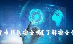 现在的加密货币钱包安全吗？了解安全