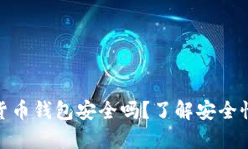 现在的加密货币钱包安全吗?了解安全性及保护措施