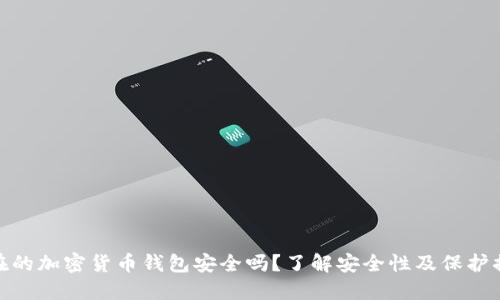 现在的加密货币钱包安全吗?了解安全性及保护措施
