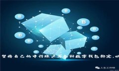 中行怎么绑定数字钱包是许多用户在使