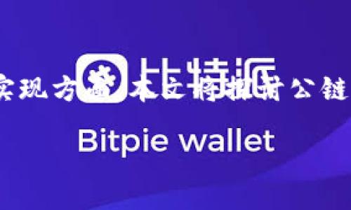 公链是一种开放、去中心化的区块链技术,允许任何人参与网络的维护和交易的确认。它在许多领域被广泛应用,尤其是在数字货币和智能合约的实现方面。本文将探讨公链的两个重要组成部分——区块浏览器和钱包。这两个工具不仅为用户提供了便捷的操作界面,还使得整个公链网络的透明性和安全性得到了提升。
公链的区块浏览器与钱包:理解这两个关键工具
