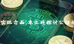 公链是一种开放、去中心化的区块链技