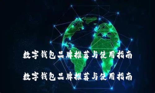 数字钱包品牌推荐与使用指南
数字钱包品牌推荐与使用指南