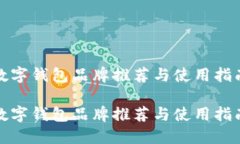 数字钱包品牌推荐与使用指南数字钱包
