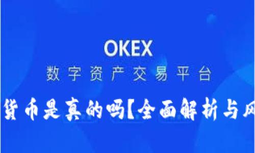 IM数字货币是真的吗?全面解析与风险防范