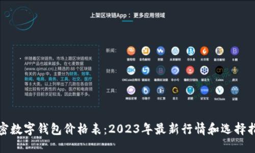 加密数字钱包价格表:2023年最新行情和选择指南