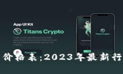 加密数字钱包价格表:2023年最新行情和选择指南