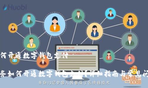 邮政如何开通数字钱包支付
邮政服务如何开通数字钱包支付?详细指南与常见问题解答