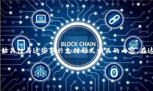 数字人民币钱包名是一个非常重要的主题,随着数字货币的普及和发展,越来越多的人开始关注与这些新兴支付形式相关的内容。在这篇文章中,我们将深入探讨数字人民币钱包的命名、功能、优势以及使用注意事项等方面。
:
数字人民币钱包名称及其功能详解