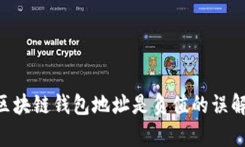 ziaoti区块链钱包地址是负值的误解与解析