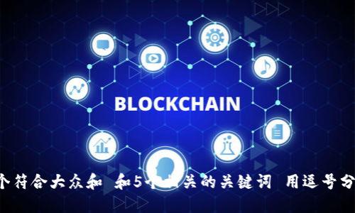 思考一个符合大众和 和5个相关的关键词 用逗号分隔,放进