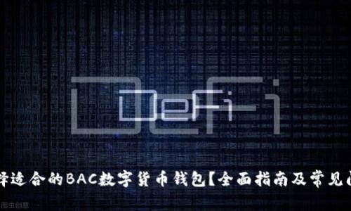 如何选择适合的BAC数字货币钱包?全面指南及常见问题解析