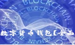 如何选择适合的BAC数字货币钱包？全面