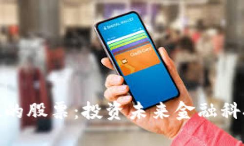 数字钱包最硬的股票:投资未来金融科技的最佳选择