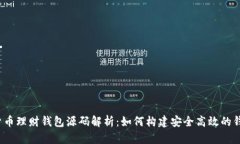  数字货币理财钱包源码解析：如何构
