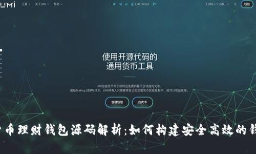 数字货币理财钱包源码解析:如何构建安全高效的钱包系统
