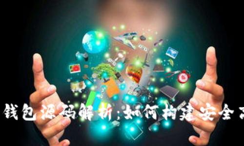 数字货币理财钱包源码解析:如何构建安全高效的钱包系统