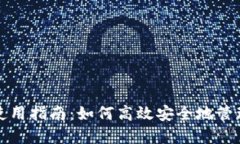 数字钱包使用指南：如何高效安全地管