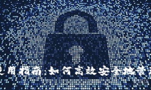 数字钱包使用指南:如何高效安全地管理你的资产