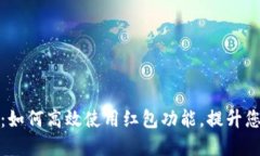招商数字钱包：如何高效使用红包功能
